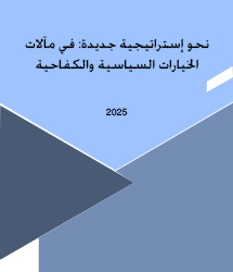 نحو إستراتيجية جديدة: في مآلات الخيارات السياسية والكفاحية الفلسطينية