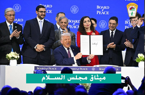 نص ميثاق مجلس السلام