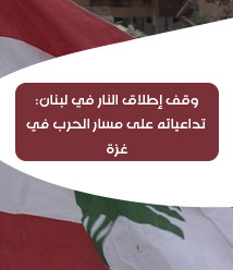 The ceasefire in Lebanon: its implications for the course of the war in Gaza