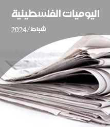 اليوميات الفلسطينية لشهر شباط/فبراير 2024