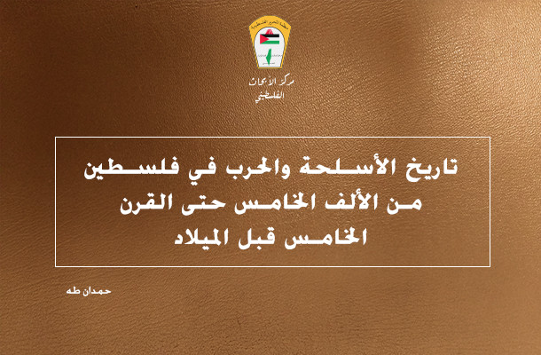 تاريخ الأسلحة والحرب في فلسطين من الألف الخامس حتى القرن الخامس قبل الميلاد