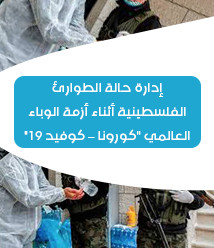 إدارة حالة الطوارئ الفلسطينية أثناء أزمة الوباء العالمي "كورونا &ndash; كوفيد 19"