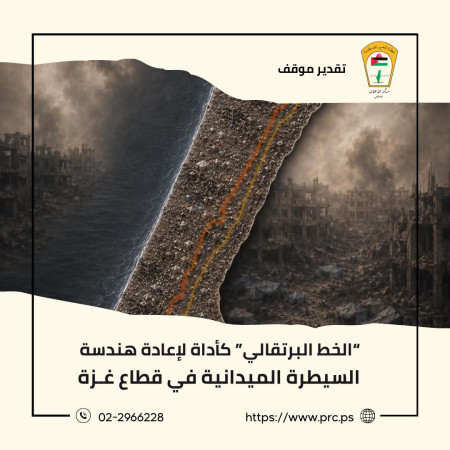 تقدير موقف: الخط البرتقالي كأداة لاعادة هندسة السيطرة الميدانية في قطاع غزة