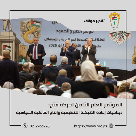 المؤتمر العام الثامن لحركة فتح: ديناميات إعادة الهيكلة التنظيمية وإنتاج الفاعلية السياسية