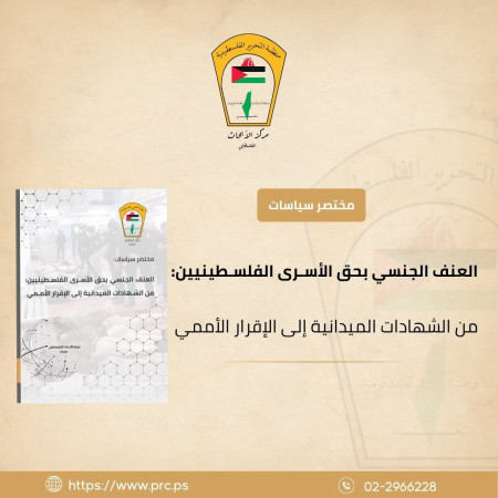 العنف الجنسي بحق الأسرى الفلسطينيين: من الشهادات الميدانية إلى الإقرار الأممي