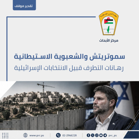 تقدير موقف : سموتريتش والشعبوية الاستيطانية