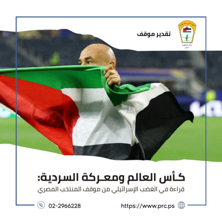 كأس العالم ومعركة السردية: قراءة في الغضب الإسرائيلي من موقف المنتخب المصري