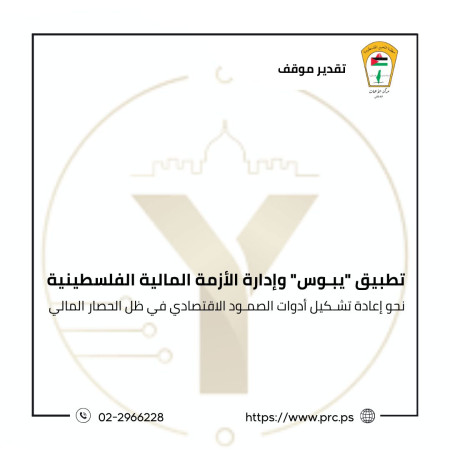 تقدير موقف: تطبيق يبوس وادارة الازمة المالية الفلسطينية