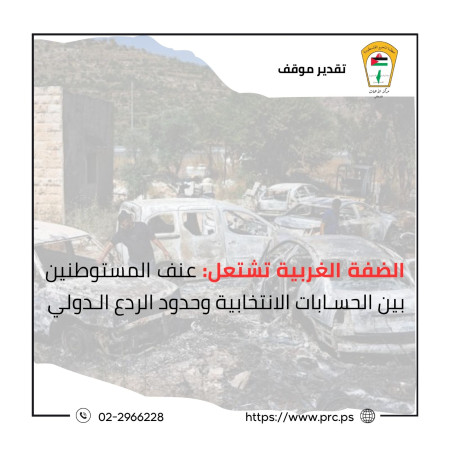 الضفة الغربية تشتعل: عنف المستوطنين بين الحسابات الانتخابية وحدود الردع الدولي