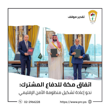 تقدير موقف: اتفاق مكة للدفاع المشترك: نحو إعادة تشكيل منظومة الأمن الإقليمي