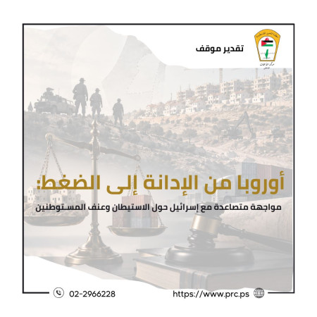 تقدير موقف:   أوروبا من الإدانة إلى الضغط:  مواجهة متصاعدة مع إسرائيل حول الاستيطان وعنف المستوطنين