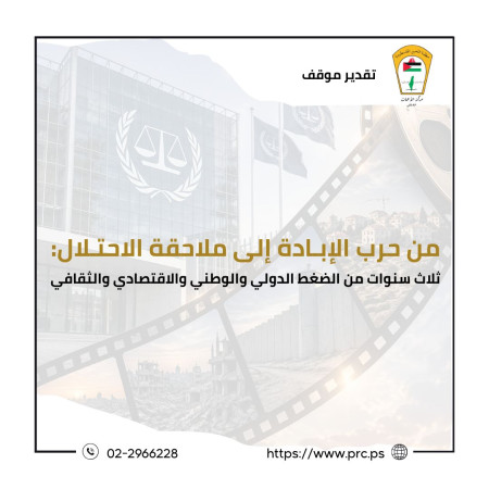 تقدير نوقف: من حرب الإبادة إلى ملاحقة الاحتلال:  ثلاث سنوات من الضغط الدولي والوطني والاقتصادي والثقافي