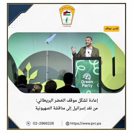 تقدير موقف: إعادة تشكّل موقف الخضر البريطاني: من نقد إسرائيل إلى مناقشة الصهيونية