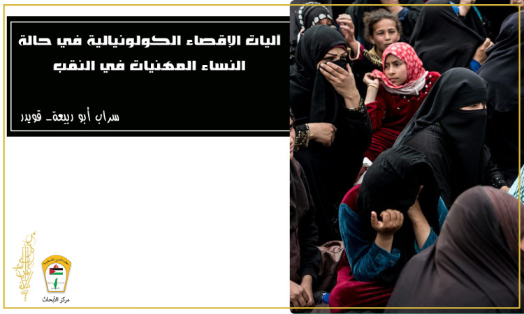 آليات الإقصاء الكولونيالية في حالة النساء المهنيات في النقب