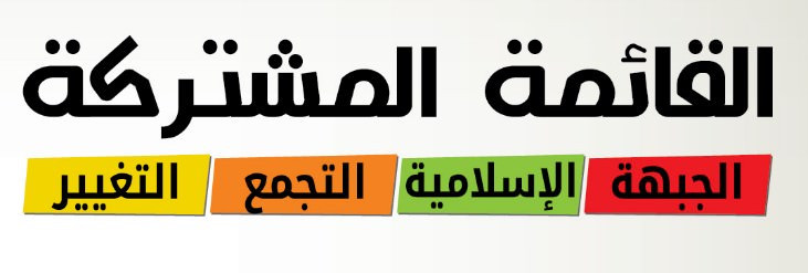 القيادة الجماعية لدى الفلسطينيين في الداخل القائمة المشتركة انموذجاً