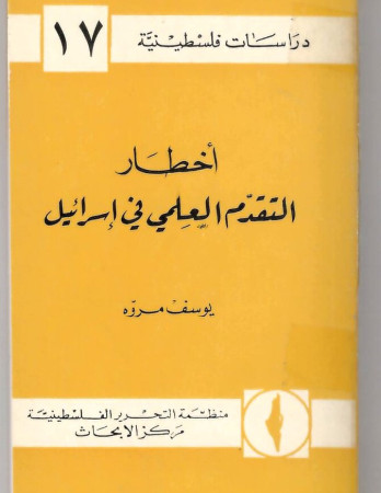 أخطار التقدم العلمي في إسرائيل