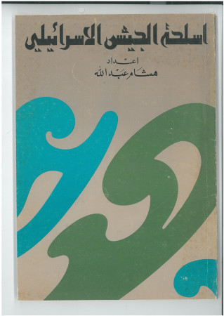 أسلحة الجيش الاسرائيلي