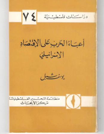 أعباء الحرب على الاقتصاد الإسرائيلي