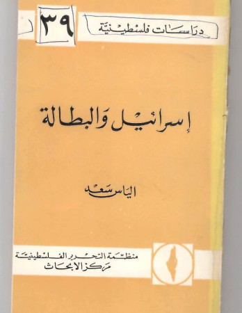 إسرائيل والبطالة