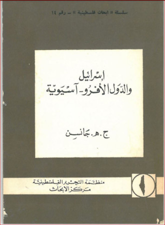 اسرائيل والدول الأفروا - آسيوية