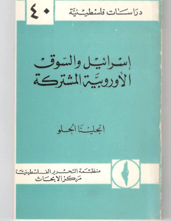 اسرائيل والسوق الأوروبية المشتركة