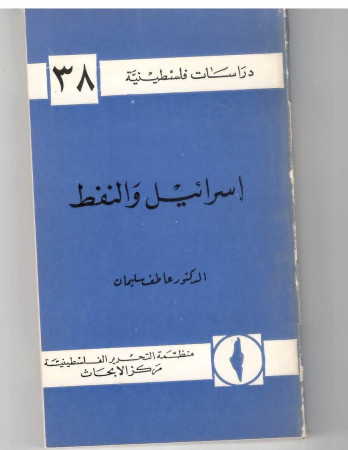 اسرائيل والنفط