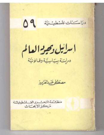 إسرائيل ويهود العالم