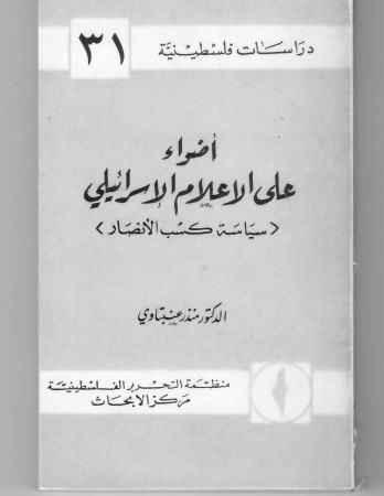 أضواء على الإعلام الإسرائيلي