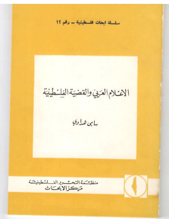 الاعلام العربي والقضية الفلسطينية