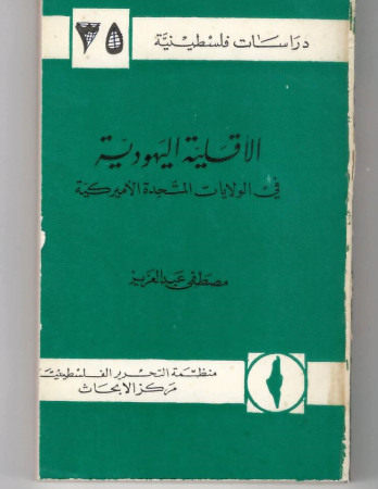 الأقلية اليهودية في الولايات المتحدة
