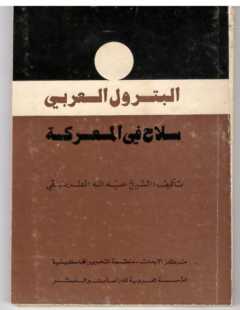 البترول العربي