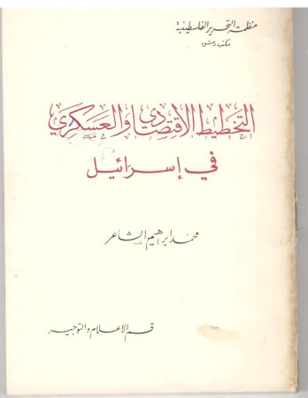 التخطيط الاقتصادي والعسكري في اسرائيل