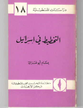 التخطيط في اسرائيل