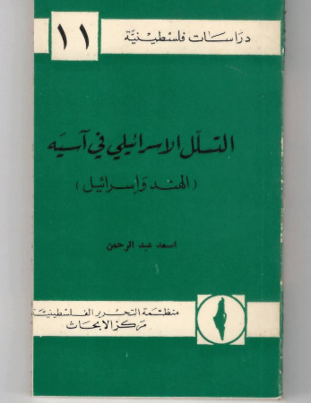 التسلل الإسرائيلي في آسيه