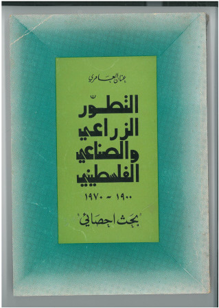 التطور الزراعي والصناعي الفلسطيني