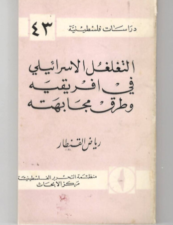 التغلغل الإسرائيلي في افريقية وطرق مجابهته