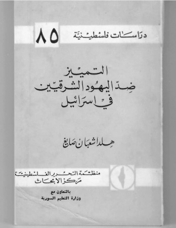 التمييز ضد اليهود الشرقيين في إسرائيل