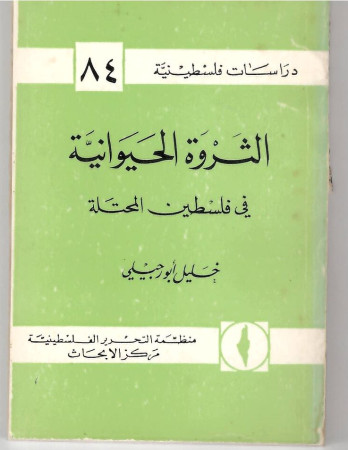 الثروة الحيوانية في فلسطين المحتلة