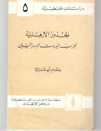 الجذور الإرهابية لحزب حيروت الإسرائيلي
