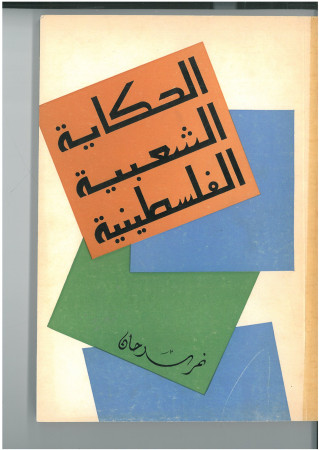 الحكاية الشعبية الفلسطينية