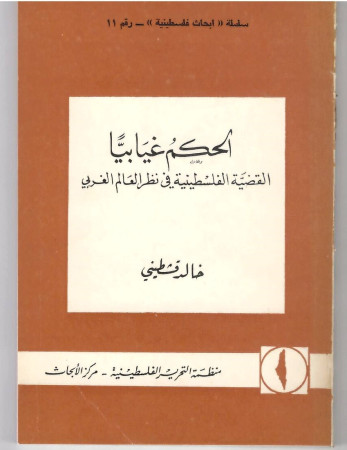 الحكم غيابياً