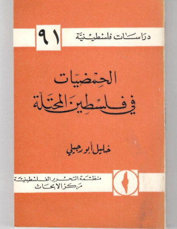 الحمضيات في فلسطين المحتلة