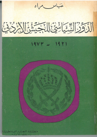 الدور السياسي للجيش الاردني 1921- 1973