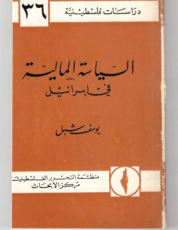 السياسة المالية في إسرائيل