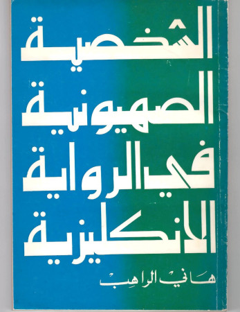 الشخصية الصهيونية في الرواية الإنكليزية