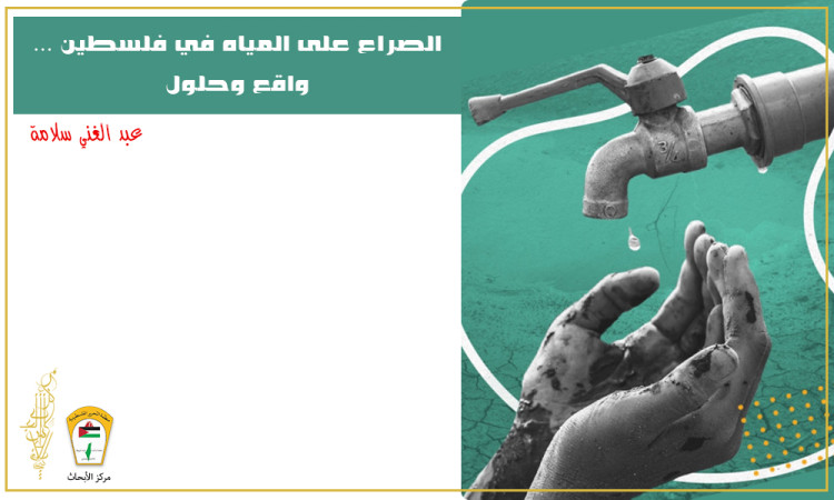 الصراع على المياه في فلسطين ... واقع وحلول