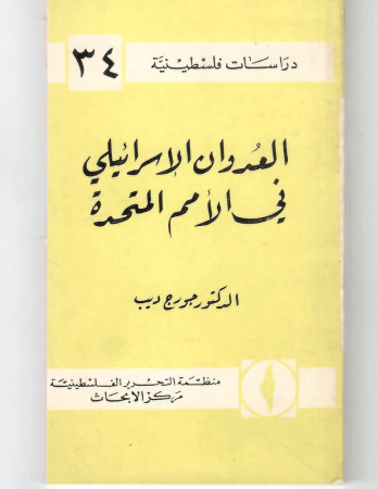 العدوان الإسرائيلي في الأمم المتحدة