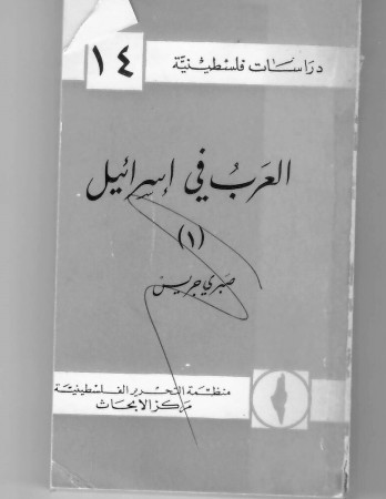 العرب في اسرائيل