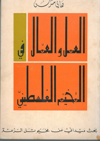 العمل والعمال في المخيم الفلسطيني