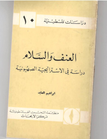 العنف والسلام